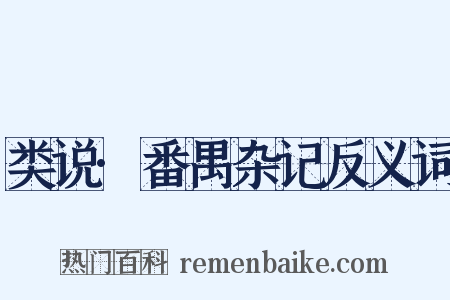 类说·番禺杂记反义词是什么意思的图片